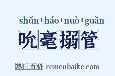 吮毫搦管是什么意思的图片